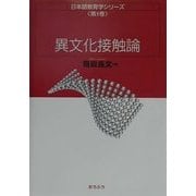 異文化接触論(日本語教育学シリーズ〈第1巻〉) [全集叢書]
