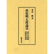 萩原朔太郎論攷－詩学の回路/回路の思索 [単行本]