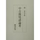 中古接尾語論考 [単行本]