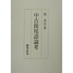 中古接尾語論考 [単行本]