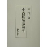 中古接尾語論考 [単行本]