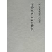 渡瀬昌忠著作集〈第5巻〉万葉集と人麻呂歌集 [全集叢書]