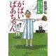 がばいばあちゃん―佐賀から広島へ めざせ甲子園(集英社文庫) [文庫]