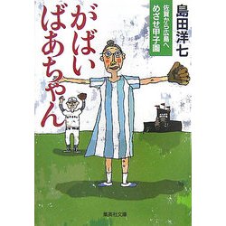 がばいばあちゃん―佐賀から広島へ めざせ甲子園(集英社文庫) [文庫]