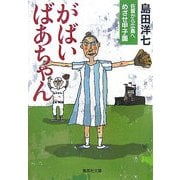 がばいばあちゃん―佐賀から広島へ めざせ甲子園(集英社文庫) [文庫]