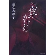 夜のかけら(集英社文庫) [文庫]