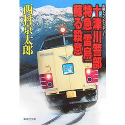 十津川警部 特急「雷鳥」蘇る殺意(集英社文庫) [文庫]