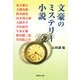 文豪のミステリー小説(集英社文庫) [文庫]