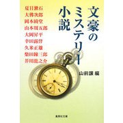 文豪のミステリー小説(集英社文庫) [文庫]