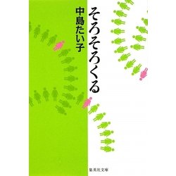 そろそろくる(集英社文庫) [文庫]