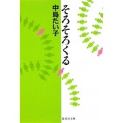 そろそろくる(集英社文庫) [文庫]