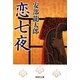 恋七夜(集英社文庫) [文庫]