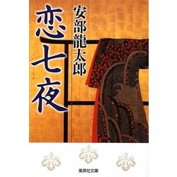 恋七夜(集英社文庫) [文庫]
