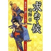 求めて候―幕末牢人譚〈2〉(集英社文庫) [文庫]