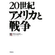 20世紀アメリカと戦争 [単行本]