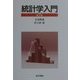 統計学入門 第7版 [単行本]