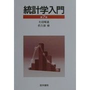 統計学入門 第7版 [単行本]