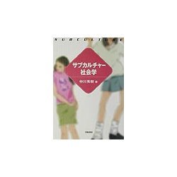 サブカルチャー社会学 [単行本]