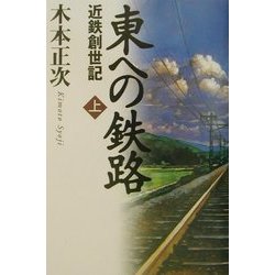 東への鉄路―近鉄創世記〈上〉 [単行本]