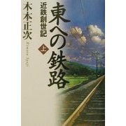 東への鉄路―近鉄創世記〈上〉 [単行本]