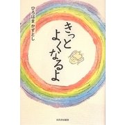 きっとよくなるよ [単行本]