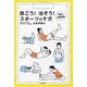 防ごう!治そう!スポーツのケガ―予防と応急処置 [単行本]