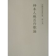 渡瀬昌忠著作集〈第7巻〉柿本人麻呂作歌論 [全集叢書]