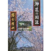 神道の周辺 [単行本]