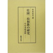 桂園一枝和歌の研究―その考察資料 [単行本]