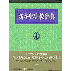 新キリスト教辞典