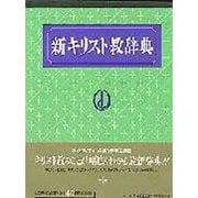 新キリスト教辞典