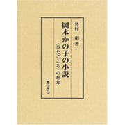岡本かの子の小説－〈ひたごころ〉の形象 [単行本]