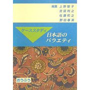 ケーススタディ 日本語のバラエティ [単行本]