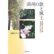満州の歌と風土―与謝野寛・晶子合著『満蒙遊記』を訪ねて [単行本]