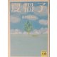 夏帽子(河出文庫―文芸COLLECTION) [文庫]