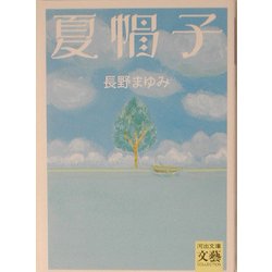 夏帽子(河出文庫―文芸COLLECTION) [文庫]