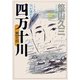 四万十川〈第6部〉こころの中を川が流れる(河出文庫) [文庫]