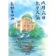 八月六日上々天氣(河出文庫) [文庫]