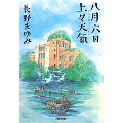 八月六日上々天氣(河出文庫) [文庫]