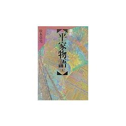 新釈 平家物語〈上〉 [単行本]