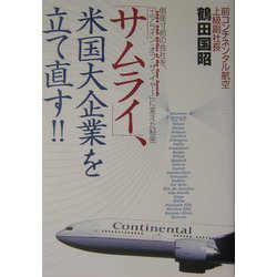「サムライ」、米国大企業を立て直す!!―倒産寸前の会社を、「エアライン・オブ・ザ・イヤー(2004 OAG Airline of the Year Awards)」に変えた秘密 [単行本]