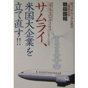 「サムライ」、米国大企業を立て直す!!―倒産寸前の会社を、「エアライン・オブ・ザ・イヤー(2004 OAG Airline of the Year Awards)」に変えた秘密 [単行本]