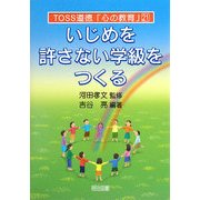 いじめを許さない学級をつくる(TOSS道徳「心の教育」) [全集叢書]