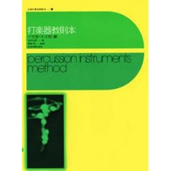 打楽器教則本 小太鼓・大太鼓編（全音吹奏楽器教本 9）