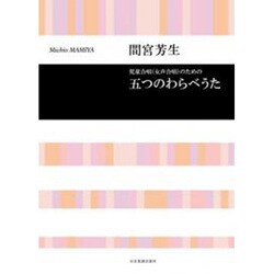 間宮芳生 児童合唱（女声合唱）のための 五つのわらべうた（合唱ライブラリー） [単行本]