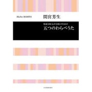 間宮芳生 児童合唱（女声合唱）のための 五つのわらべうた（合唱ライブラリー） [単行本]