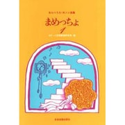 まめっちょ 1 [単行本]