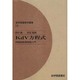 Kdv方程式 オンデマンド版（紀伊國屋数学叢書 16） [全集叢書]