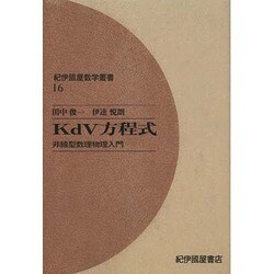Kdv方程式 オンデマンド版（紀伊國屋数学叢書 16） [全集叢書]