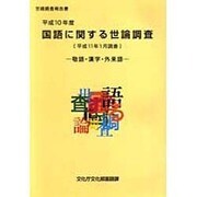 国語に関する世論調査〈平成10年度(平成11年1月調査)〉―敬語・漢字・外来語 [単行本]